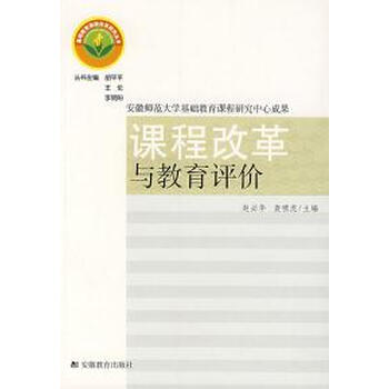 课程改革与教育评价