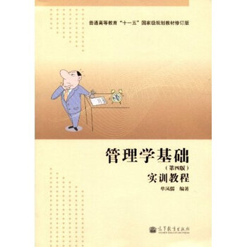 管理学基础(第四版)实训教程 单凤儒