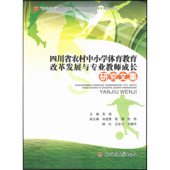 《四川省农村中小学体育教育改革发展与专业教