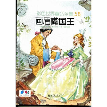 画眉嘴国王-彩色世界童话全集-58图片