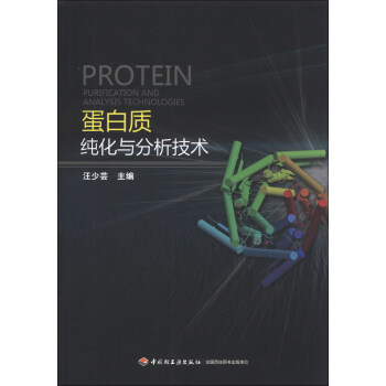 《蛋白质纯化与分析技术》