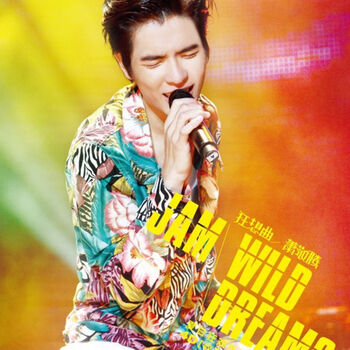 萧敬腾:狂想曲 夏日狂欢庆功限量终极收藏版(2