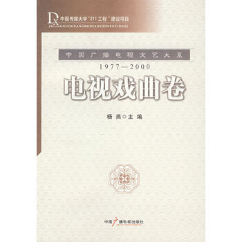 电视戏曲卷(中国传媒大学211工程建设项目)
