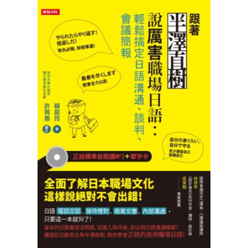 《跟著半泽直树说厉害职场日语:轻松搞定日语