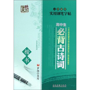 《一手好字实用钢笔女生高中生必背古诗词:什么高中毕业字帖做图片