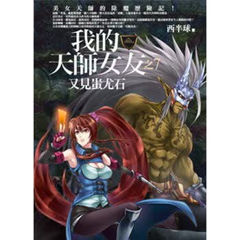 《我的<em>天师女友</em>(7):又见蚩尤石(全新典藏版)》