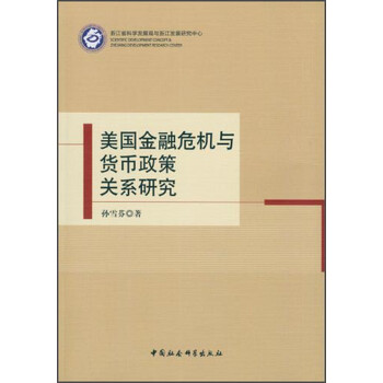 《美国金融危机与货币政策关系研究》(孙雪芬