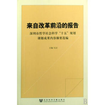 圳市哲学社会科学十五规划课题成果内容摘要选