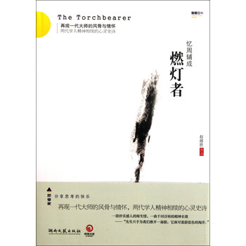 燃灯者(忆周辅成)(精)