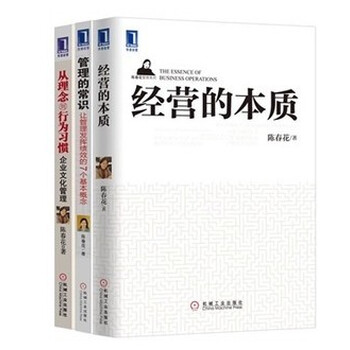 经营的本质+管理的常识+从理念到行为习惯 陈