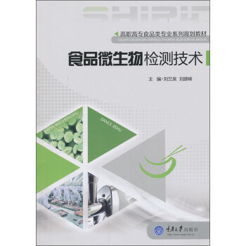 《食品微生物检测技术\/高职高专食品类专业系
