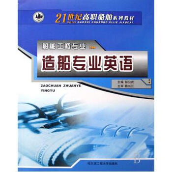 造船专业英语(船舶工程专业21世纪高职船舶系