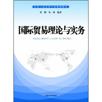 《国际贸易理论与实务》(董勤,朱珠)