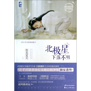 北极星下落不明(2014年全新典藏版本)