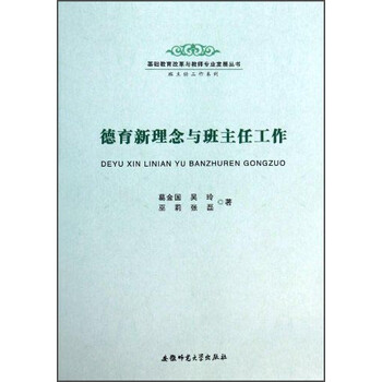 《基础教育改革与教师专业发展丛书·班主任工