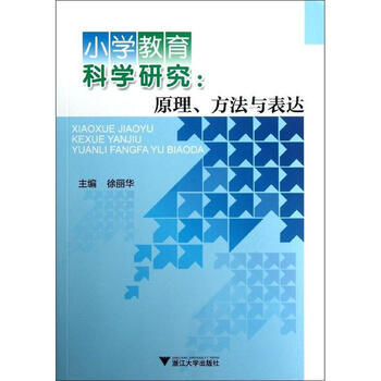 原理,方法与表达\/小学教育科学研究