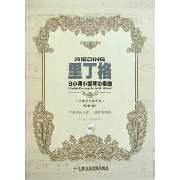 里丁格B小调小提琴协奏曲 附光盘小提琴与钢琴谱