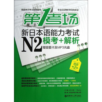 新日本语能力考试N2模考+解析 活页第2版 