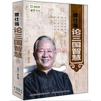 曾仕强论三国智慧(上部)(15DVD)曾仕强【图片