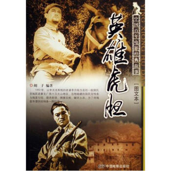 英雄虎胆(图文本)\/中国百年电影经典故事