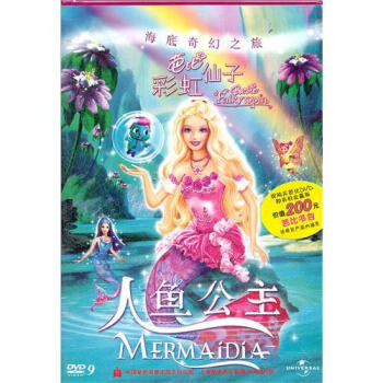 芭比彩虹仙子之人鱼公主 盒装DVD9芭比公主动