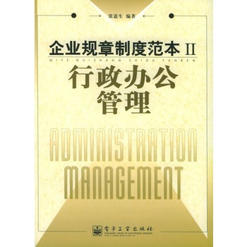 《企业规章制度范本Ⅱ:行政办公管理》张道生