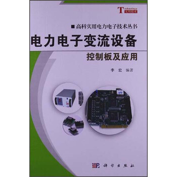 科实用变流电子技术设备:成人电子丛书奶粉控电力甜电力图片