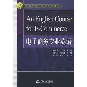 电子商务专业英语【图片 价格 品牌 报价】