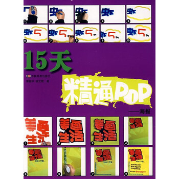 15天精通pop-海报图片