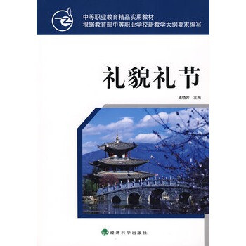 礼貌礼节 孟晓芳 9787505871243 经济科学出版社