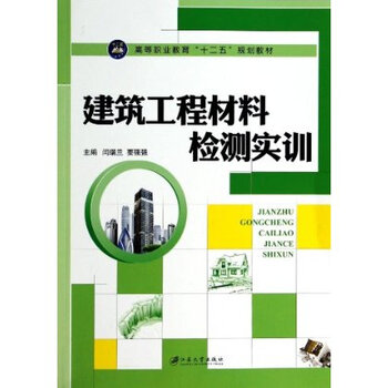 建筑工程材料检测实训 闫瑞兰