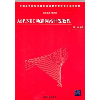 ASP.NET动态网站开发教程 冯涛【图片 价格 品
