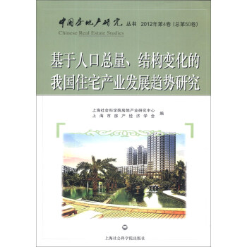 《中国房地产研究丛书:基于人口总量、结构变