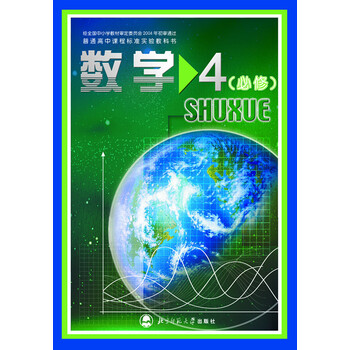 数学必修4四北师大版北京师范大学出版社高中