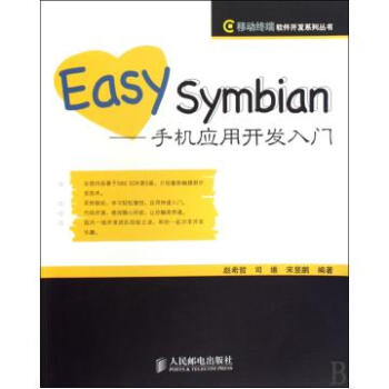 Easy Symbian--手机应用开发入门\/移动终端软