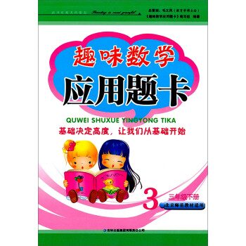 《趣味数学应用题卡(3年级下册)(北京师范教材