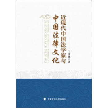 《近现代中国法学家与中国法律文化》(丁洁琳