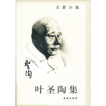 叶圣陶集