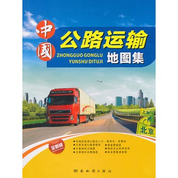 中国公路运输地图集