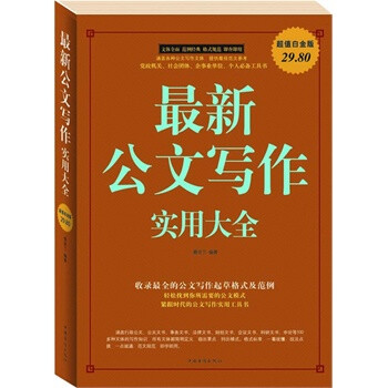 9787511307347 最新公文写作 实用大全 蔡亚