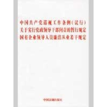中共党巡视工作条例(试行)关于实行党干部问责