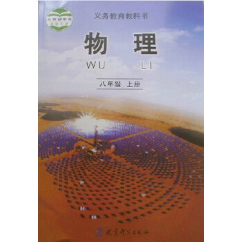 2012版教育科学出版社初中物理课本教材教科
