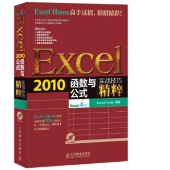Excel 2010函数与公式实战技巧精粹(附光盘)【