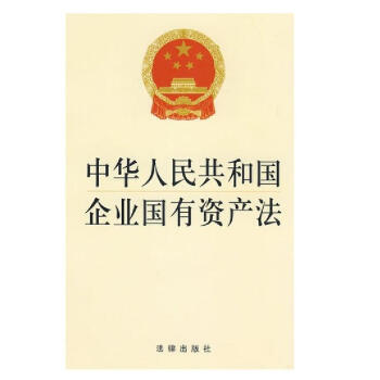 中华人民共和国企业国有资产法 国务院 法律出
