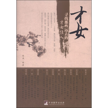 《<em>才女</em>:寻找<em>那些</em>远去的<em>才女</em>佳人》(陈彧)【摘要