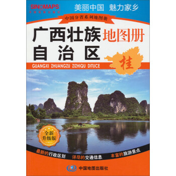 《中国分省系列地图册:广西壮族自治区地图册