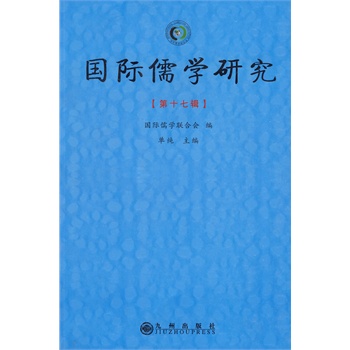 际儒学研究(第十七辑) 单纯,国际儒学联合会 九
