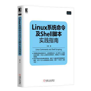 Linux系统命令及Shell脚本实践指南》(王军)