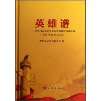 英雄谱:受全国表彰见义勇为英雄模范事迹汇编(1988年-2012年)