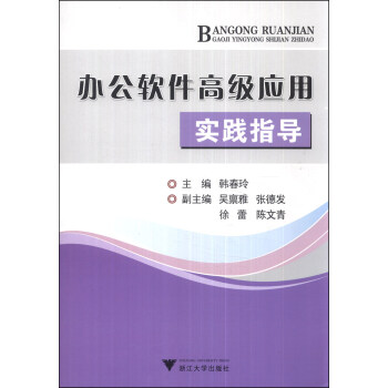 《办公软件高级应用实践指导》